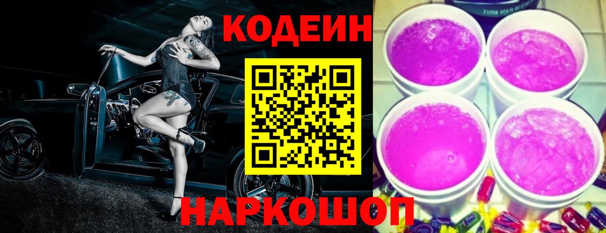 Кодеиновый сироп Lean Purple Drank  Кодеиновый сироп Lean Purple Drank  Качканар  Вход с VPN 